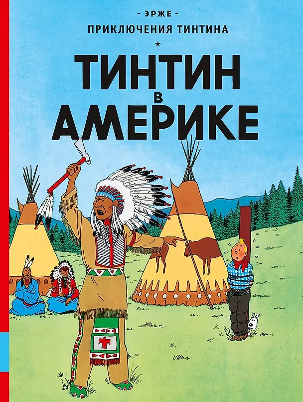 Книга Тинтин в Америке: приключенческий комикс (Эрже) — 1