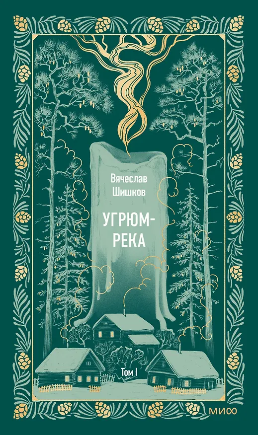 Книга Угрюм-река. Том 1. Вечные истории (Вячеслав Шишков) — 1