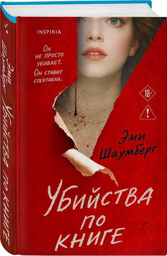 Книга Убийства по книге (Эми Шаумберг) — 5