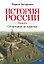 История России. Главное. От истоков до царства — 3186724 — 1