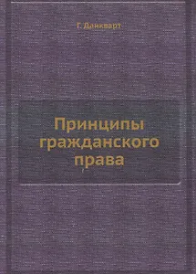 Принципы гражданского права