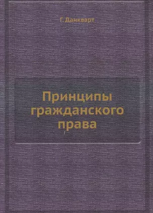 Принципы гражданского права — 325293 — 1