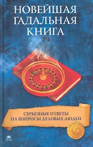 Беспалова К. Новейшая гадальная книга. Серьезные ответы на вопросы деловых людей