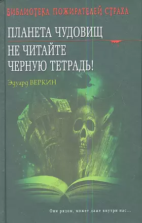 Планета чудовищ. Не читайте черную тетрадь! — 2338841 — 1