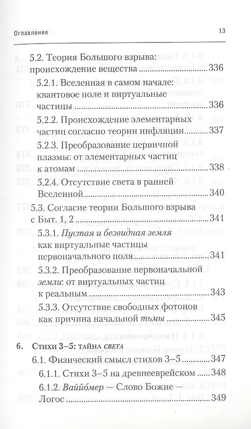 Книга Физика Бытия. Происхождение Вселенной в десяти стихах Библии. Естественно-научное толкование первых четырех дней творения мира (Алексей Клецов) — 10