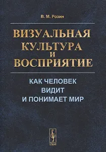 Визуальная культура и восприятие: Как человек видит и понимает мир