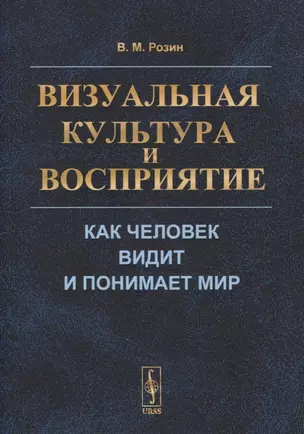 Визуальная культура и восприятие: Как человек видит и понимает мир — 2863262 — 1