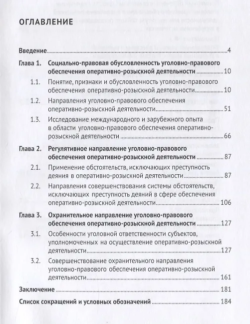Книга Регулятивное и охранительное направления уголовно-правового обеспечения оперативно-розыскной деятельности и средства их реализации. Монография (Владимир Ивенин) — 2