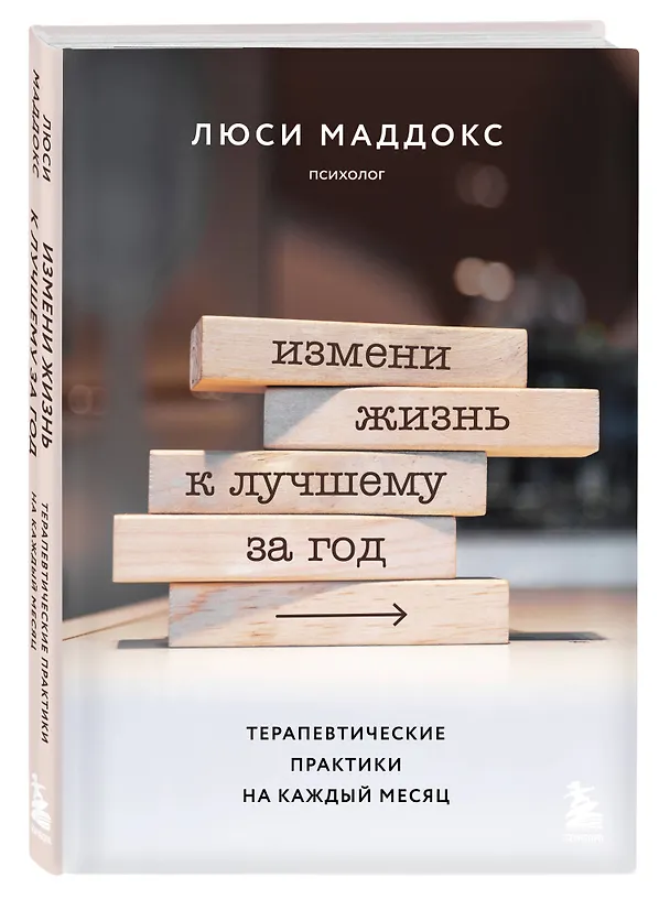 Книга Измени жизнь к лучшему за год. Терапевтические практики на каждый месяц (Люси Маддокс) — 4