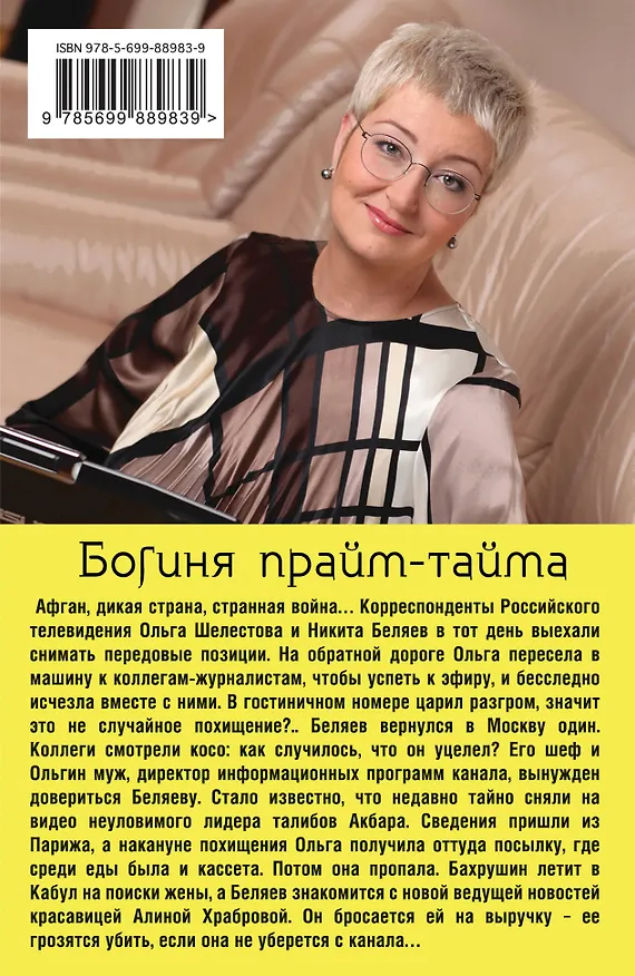 Книга Богиня прайм-тайма (Татьяна Устинова) — 2