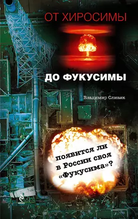 От Хиросимы до Фукусимы — 2296300 — 1