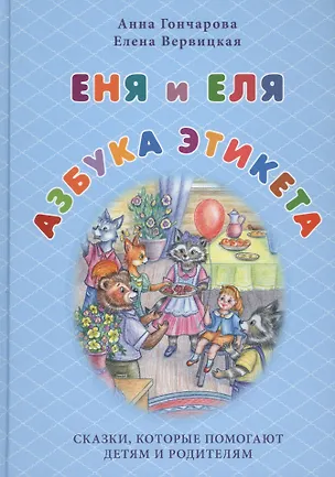 Книга Еня и Еля. Азбука этикета (Анна Гончарова)