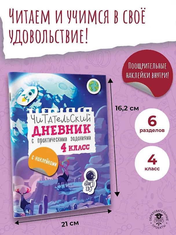 Книга Читательский дневник с заданиями и наклейками 4 класс (Марина Низенькова) — 5