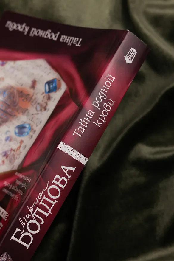 Книга Тайна родной крови (Марина Болдова) — 8