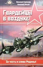Гвардейцы в воздухе