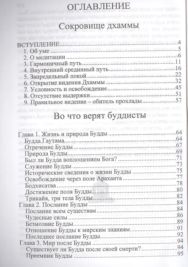 Книга Во что верят буддисты. Страдание можно прекратить () — 2