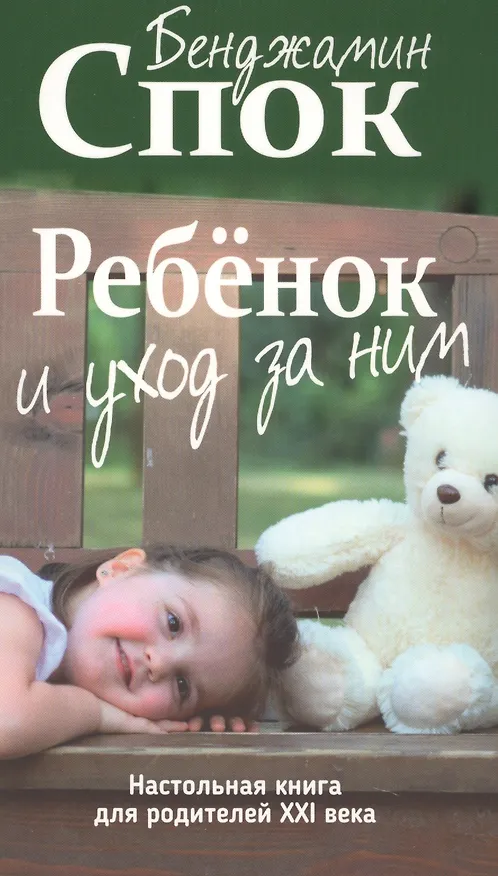 Книга Ребёнок и уход за ним (Бенджамин Спок) — 1