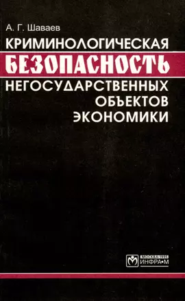 Криминологическая безопасность негосударственных объектов экономики — 3036884 — 1