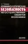 Криминологическая безопасность негосударственных объектов экономики — 3036884 — 1