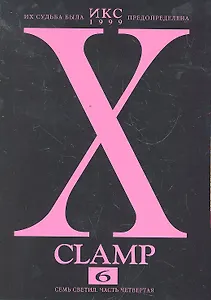 Икс. Том 6 - Семь светил. часть 4 (X). Манга