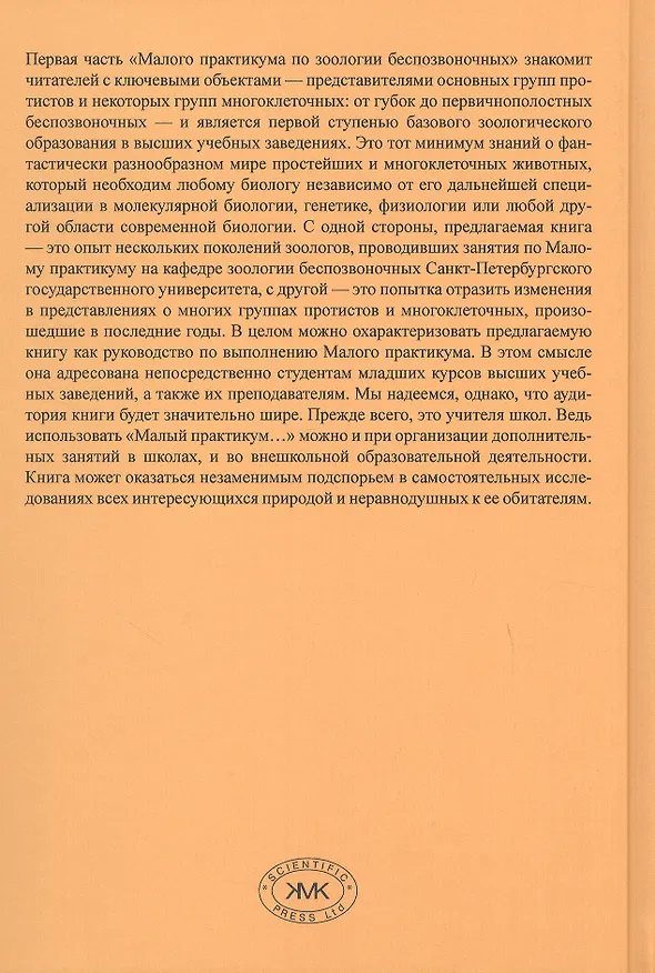 Книга Малый практикум по зоологии беспозвоночных. Часть 1. 2-е исправл. изд. (Андрей Добровольский, Андрей Гранович, Иван Тихомиров) — 2