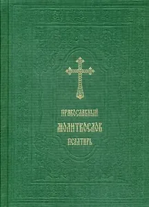 Православный молитвослов. Псалтирь
