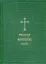 Православный молитвослов. Псалтирь — 2617461 — 1