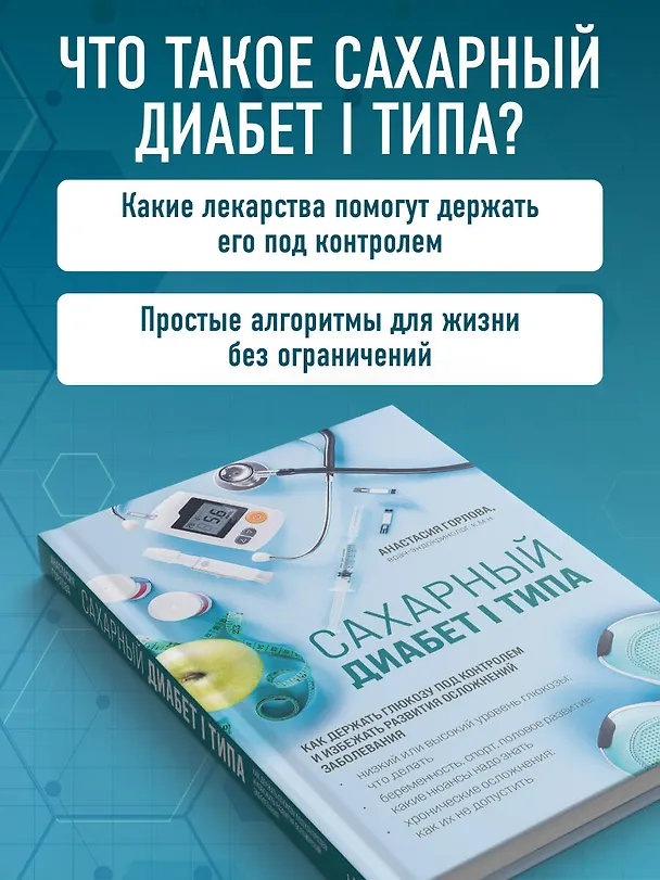 Книга Сахарный диабет I типа. Как держать глюкозу под контролем и избежать развития осложнений заболевания (Анастасия Горлова) — 6