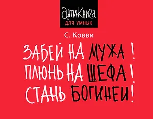 Забей на мужа! Плюнь на шефа! Стань богиней!