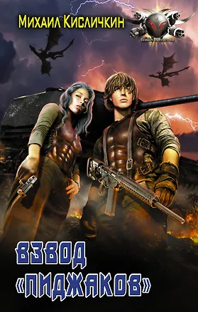 Книга Взвод Пиджаков (Михаил Кисличкин)