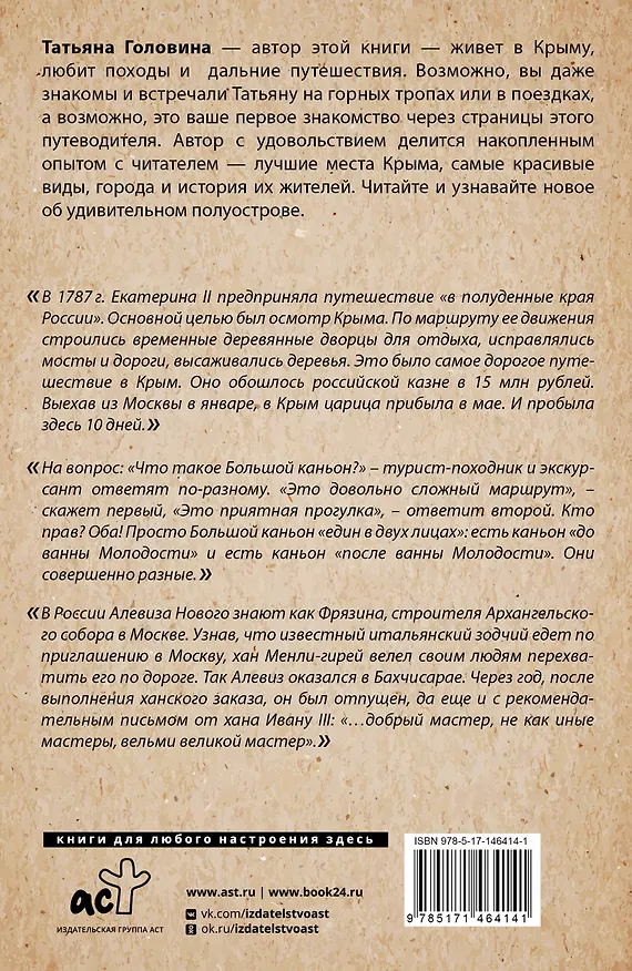 Книга Самые интересные места. Крым (Татьяна Головина) — 2