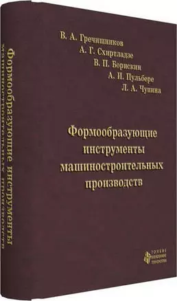 Формообразующие инструменты машиностроительных производств. Инструменты общего назначения — 321465 — 1