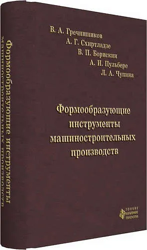 Книга Формообразующие инструменты машиностроительных производств. Инструменты общего назначения (Владимир Гречишников) — 1