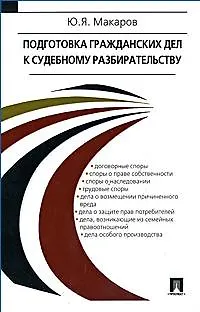 Подготовка гражданских дел к судебному разбирательству: учебно-практическое пособие 2128864