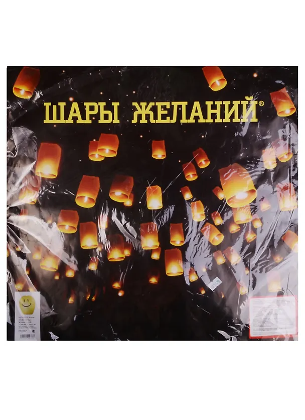 Шар Желаний желтый смайлик DESIGN 1-5 Д49 (209000129) в бумажной обложке и в полиэтиленовой упаковке 2336259 — 2