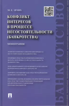 Конфликт интересов в процессе несостоятельности (банкротства). Правовые средства решения : монография. — 2455928 — 1