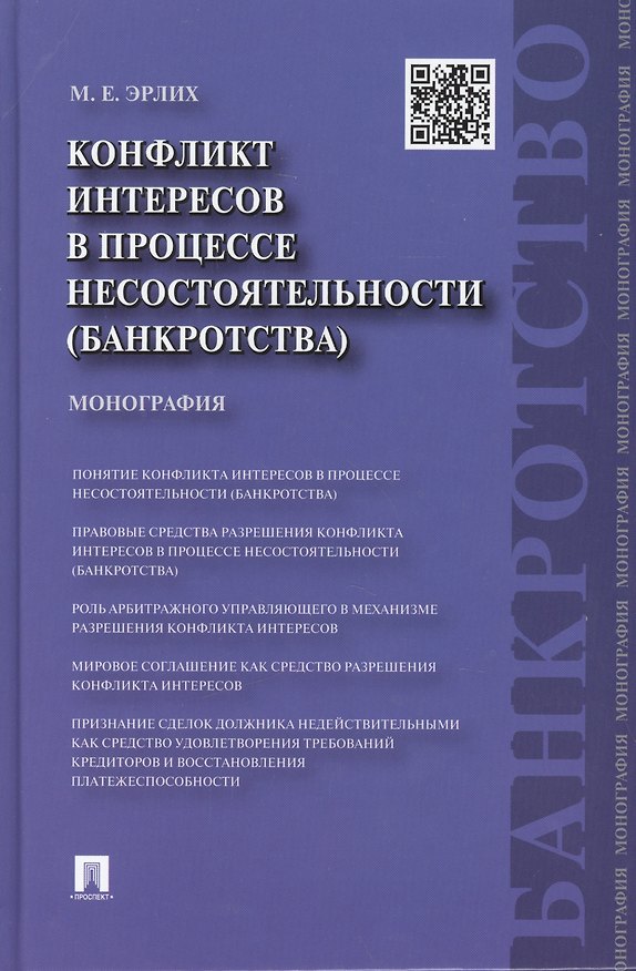Книга Конфликт интересов в процессе несостоятельности (банкротства). Правовые средства решения : монография. (Маргарита Эрлих) — 1