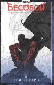 Бесобой. Том 3. Три сестры. Кни га комиксов