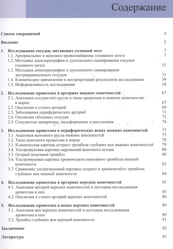 Книга Допплерография и дуплексное сканирование сосудов (Александр Холин) — 2