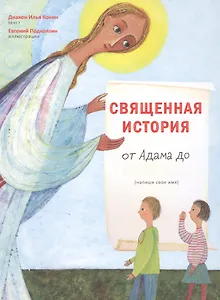 Священная история от Адама до меня.