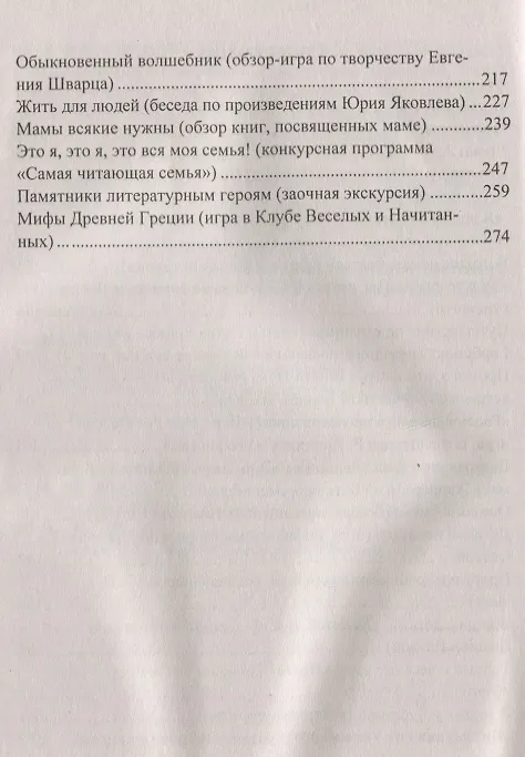 Книга В гостях у детских писателей: сценарии мероприятий и праздников () — 3