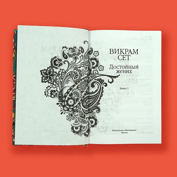 Книга Достойный жених. Книга 1 (Викрам Сет) — 11
