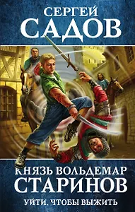 Князь Вольдемар Старинов. Книга первая. Уйти, чтобы выжить