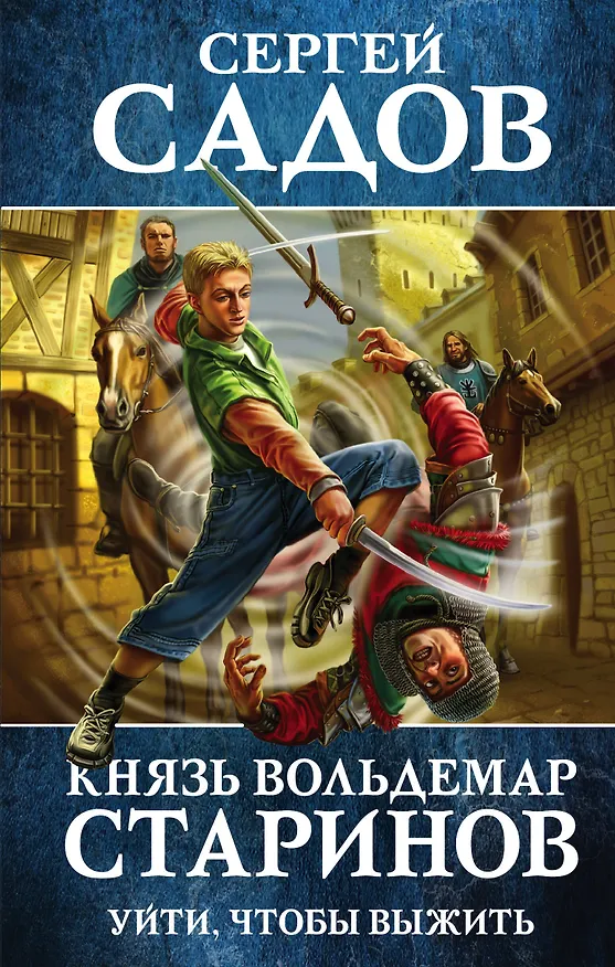 Книга Князь Вольдемар Старинов. Книга первая. Уйти, чтобы выжить (Сергей Садов) — 1