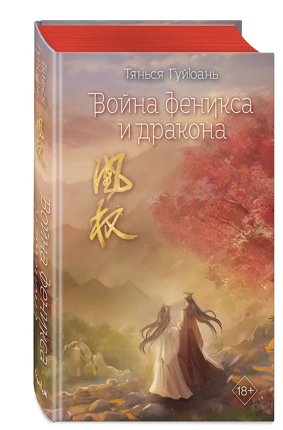 Книга Война феникса и дракона (#6) (Тянься Гуйюань) — 7