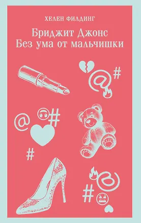 Книга Бриджит Джонс. Без ума от мальчишки (Хелен Филдинг)