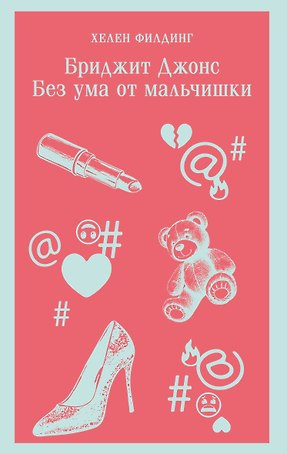 Бриджит Джонс. Без ума от мальчишки