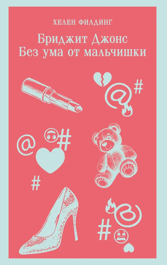 Книга Бриджит Джонс. Без ума от мальчишки (Хелен Филдинг) — 1