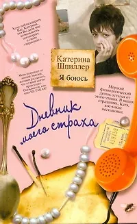 Книга Я боюсь. Дневник моего страха (Катерина Шпиллер)