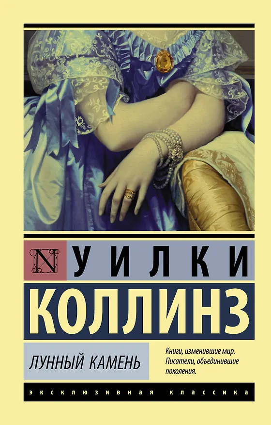 Книга Лунный камень (Уильям Уилки Коллинз) — 1